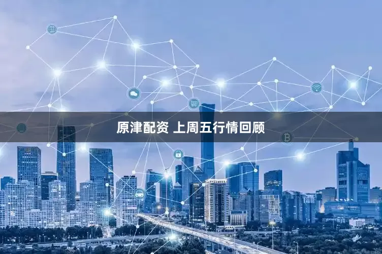 原津配资 上周五行情回顾