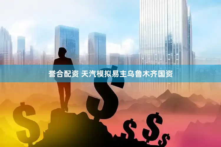 誉合配资 天汽模拟易主乌鲁木齐国资