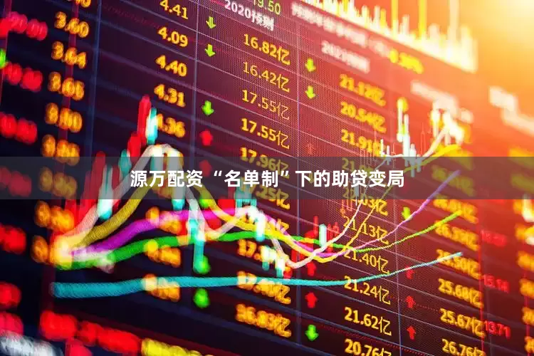 源万配资 “名单制”下的助贷变局